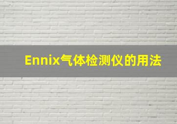 Ennix气体检测仪的用法