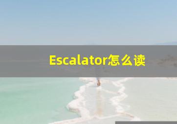 Escalator怎么读