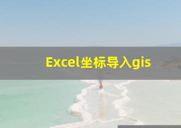 Excel坐标导入gis