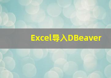 Excel导入DBeaver