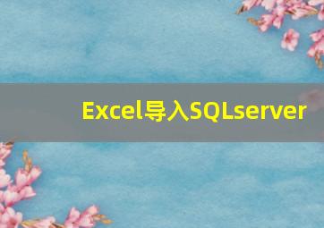 Excel导入SQLserver