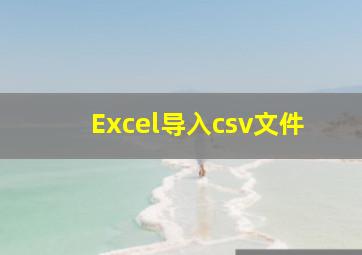 Excel导入csv文件