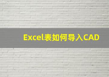 Excel表如何导入CAD