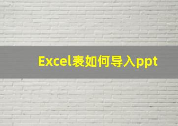 Excel表如何导入ppt