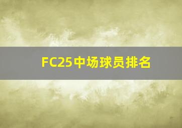 FC25中场球员排名