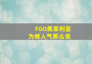 FGO奥菲利亚为啥人气那么低