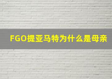 FGO提亚马特为什么是母亲