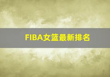 FIBA女篮最新排名