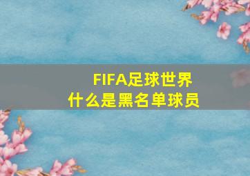 FIFA足球世界什么是黑名单球员