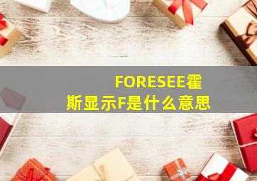 FORESEE霍斯显示F是什么意思