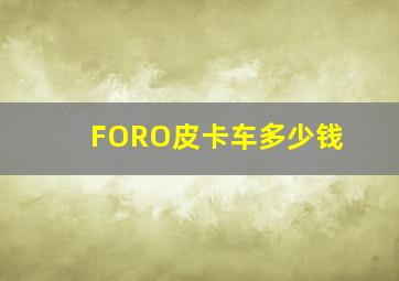 FORO皮卡车多少钱