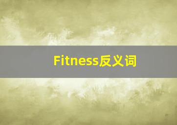 Fitness反义词