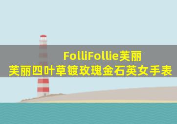 FolliFollie芙丽芙丽四叶草镀玫瑰金石英女手表