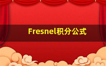 Fresnel积分公式