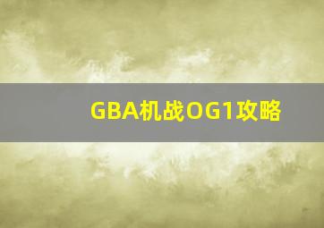 GBA机战OG1攻略