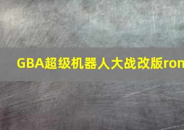 GBA超级机器人大战改版rom