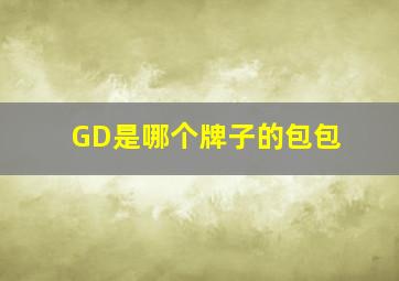 GD是哪个牌子的包包