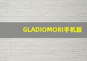 GLADIOMORI手机版