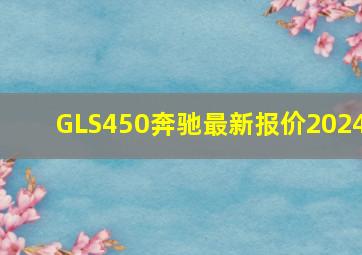 GLS450奔驰最新报价2024