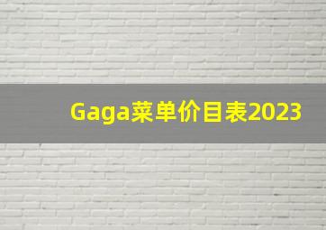 Gaga菜单价目表2023