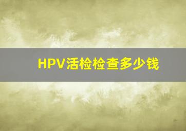 HPV活检检查多少钱