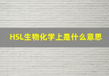 HSL生物化学上是什么意思