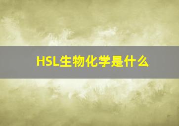 HSL生物化学是什么