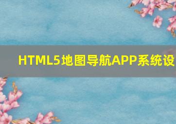 HTML5地图导航APP系统设计