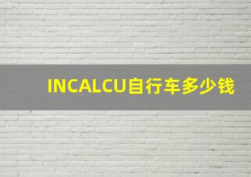 INCALCU自行车多少钱