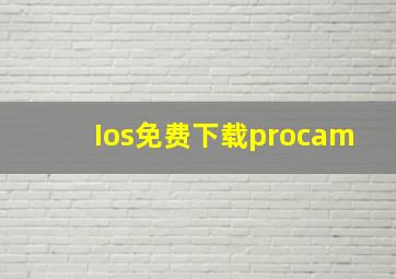 Ios免费下载procam