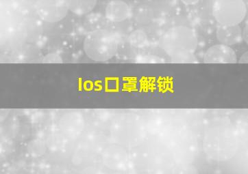 Ios口罩解锁