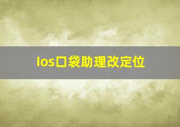 Ios口袋助理改定位