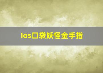 Ios口袋妖怪金手指