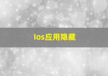 Ios应用隐藏