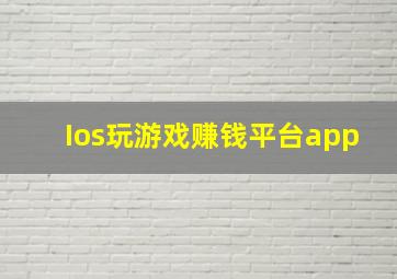 Ios玩游戏赚钱平台app