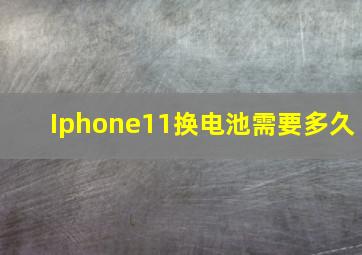 Iphone11换电池需要多久