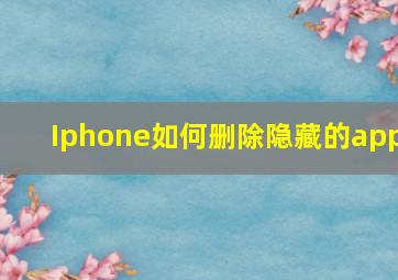 Iphone如何删除隐藏的app