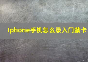 Iphone手机怎么录入门禁卡