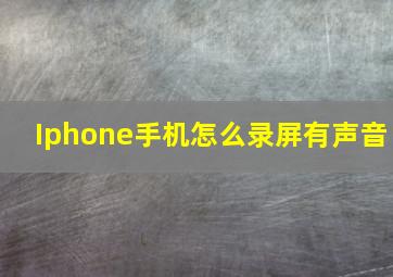 Iphone手机怎么录屏有声音