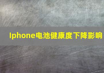 Iphone电池健康度下降影响