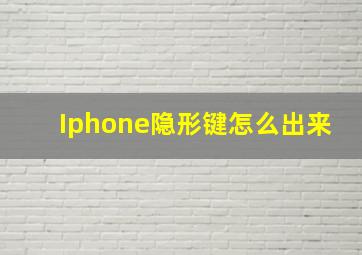 Iphone隐形键怎么出来