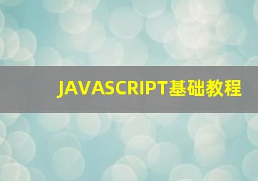 JAVASCRIPT基础教程