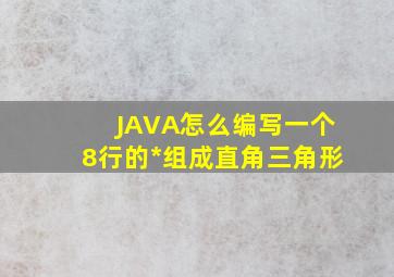 JAVA怎么编写一个8行的*组成直角三角形