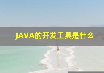 JAVA的开发工具是什么