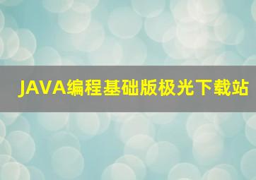 JAVA编程基础版极光下载站