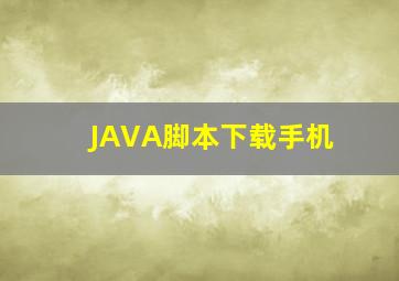 JAVA脚本下载手机