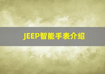 JEEP智能手表介绍