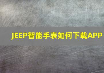 JEEP智能手表如何下载APP