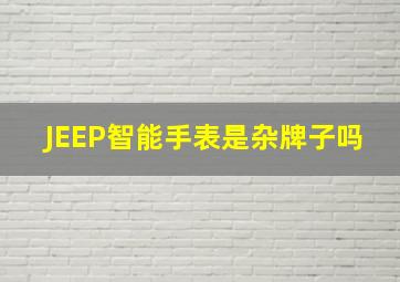 JEEP智能手表是杂牌子吗