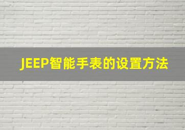 JEEP智能手表的设置方法